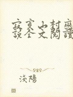 寂寞山村恋上小说全文阅读