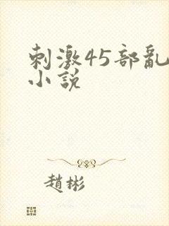 刺激45部乱亲小说