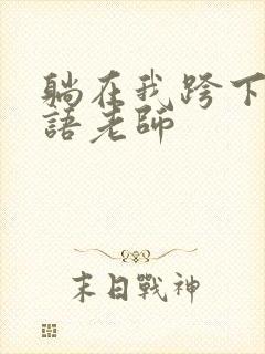 躺在我跨下的英语老师封面