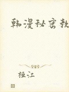 韩漫秘密教学