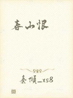春山恨封面