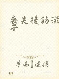 丧夫后的滋润日子