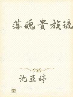 落魄贵族琉璃川