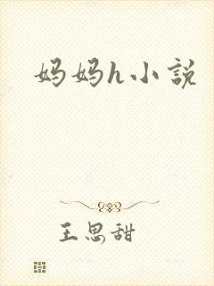 妈妈h小说