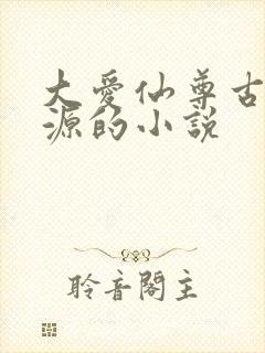 大爱仙尊古月方源的小说