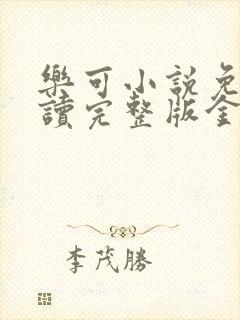 乐可小说免费阅读完整版金银花露封面