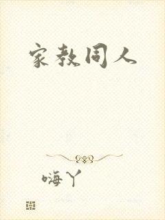 家教同人