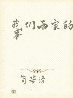我们两家的荒唐事