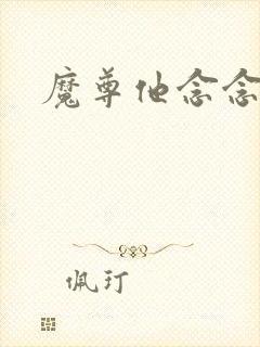 魔尊他念念不忘