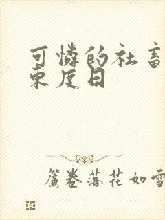 可怜的社畜by东度日