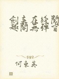 剑来在线阅读笔趣阁无弹窗