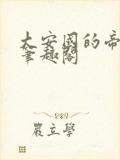 大安国的帝姬 笔趣阁封面