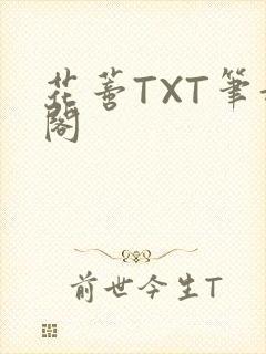 花蒂TXT笔趣阁