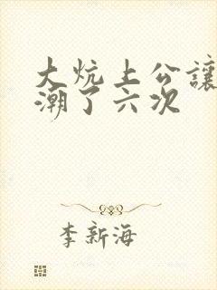 大炕上公让我高潮了六次封面