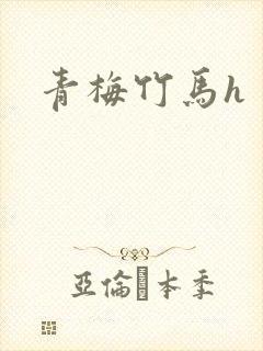 青梅竹马h