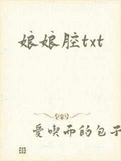 娘娘腔txt