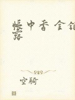 帐中香 金银花露