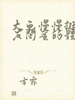 大龟慢慢挺进女友闺蜜的体内视频