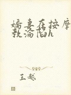 娇妻在按摩师调教沦陷h