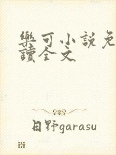 乐可小说免费阅读全文