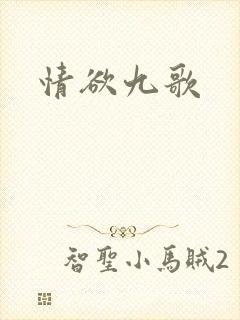 情欲九歌