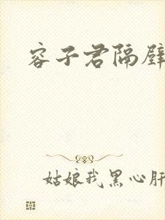 容子君隔壁肉香