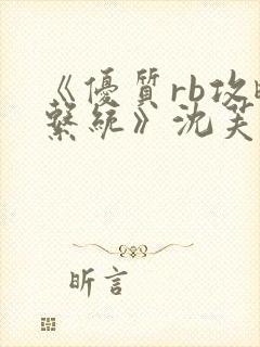 《优质rb攻略系统》沈芙