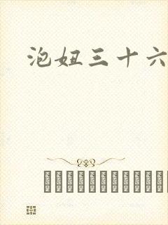 泡妞三十六计封面