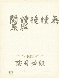 阅读后续无删减原版