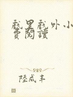 戏里戏外小说免费阅读