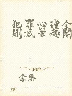 犯罪心理全文无删减笔趣阁