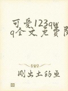 可爱123qwq全文免费阅读笔趣阁封面