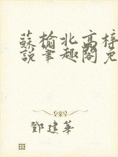 苏榆北高梓淇小说笔趣阁免费阅读