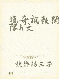 猎奇调教开发极限h文