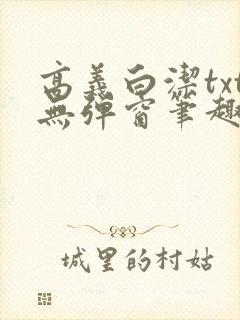 高义白洁txt无弹窗笔趣阁