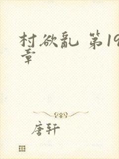村欲乱 第19章