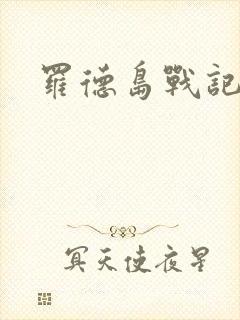 罗德岛战记小说封面