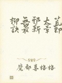 柳无邪太荒吞天诀最新章节封面