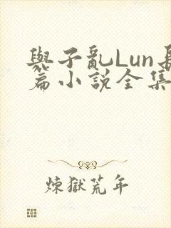 与子乱Lun长篇小说全集