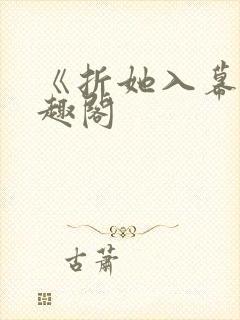 《折她入幕》笔趣阁封面