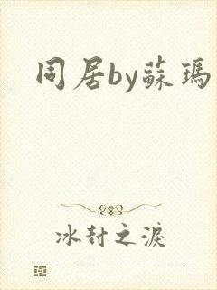 同居by苏玛丽封面