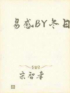 易感BY冬日度