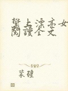 攀上漂亮女领导阅读全文