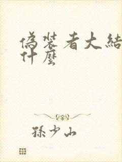 伪装者大结局是什么