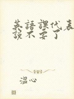 英语课代表哭着说不要了