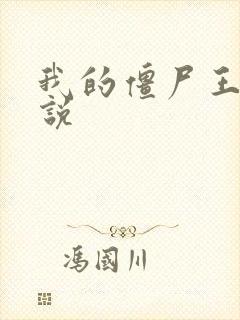 我的僵尸王爷小说