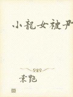 小龙女被尹志平