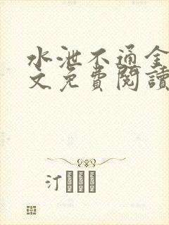 水泄不通金银原文免费阅读无弹窗笔趣阁封面