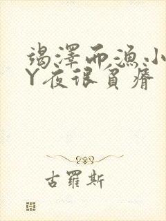 竭泽而渔小说BY夜很贫瘠