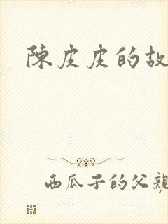 陈皮皮的故事封面